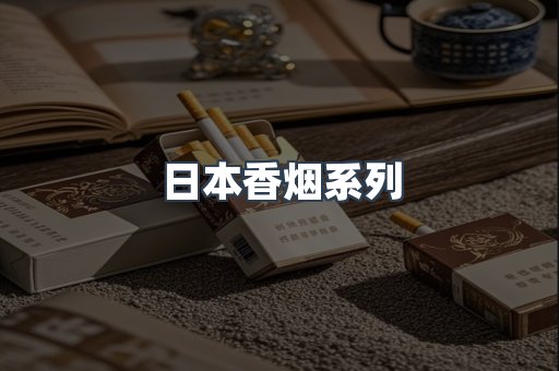 日本香烟