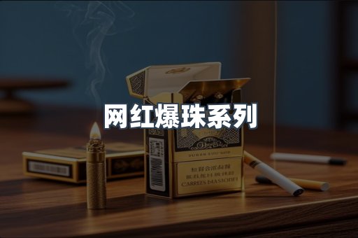 网红爆珠系列